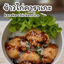 ข้าวไก่คาราเกะ
