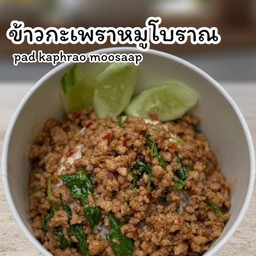ข้าวกะเพราหมูสับโบราณ