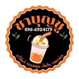 ชาบุญชู ชาใต้ หอม เข้มข้น