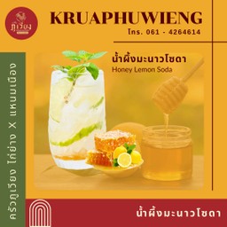 น้ำผึ้งมะนาวโซดา