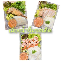 ตุ้มเมี่ยงปลาทูรสเด็ด น้ำจิ้มจัดจ้าน พึ่งมี11/2