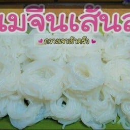 เจ๊หวานขนมจีนเส้นสด ถนนห้วยใหญ่