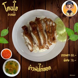 ข้าวมันไก่ทอด โดนใจ พิเศษ