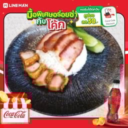 [อร่อยซ่ากับโค้ก] Q1. ข้าวหมูแดง + หมูกรอบ+โค้กขวดไม่มีน้ำตาล