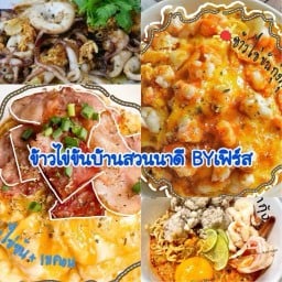 ไข่ข้นบ้านสวนนาดี BYเฟิร์ส