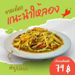 ส้มตำปูปลาร้า