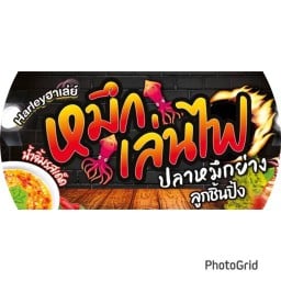 Harley ฮาเล่ย์ ปิ้งย่าง หมึกเล่นไฟ ปลาหมึกย่าง อาหารทะเล หมึกย่าง ลูกชิ้น ลูกชิ้นปิ้ง ลูกชิ้นย่าง  ไส้กรอก ขนมปัง ขนมปังปิ้ง ของปิ้งย่าง