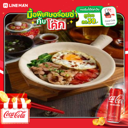 [อร่อยซ่ากับโค้ก] ข้าวหมูอบหม้อดิน+โค้กกระป๋อง