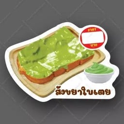 ปลาหมึกเมืองย่า สาขา 4-ปังปิ่ง แจ้งวัฒนะ14