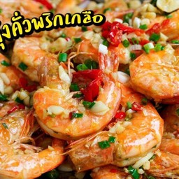 กุ้งคั่วพริกเกลือราดข้าว