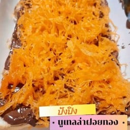 ขนมปังปิ้ง นูเทลล่า ฝอยทอง
