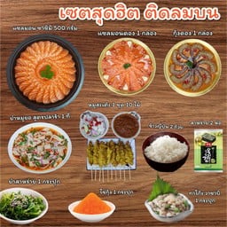 Set สุดฮิต ติดลมบน