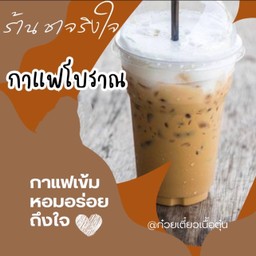 กาแฟโบราณ