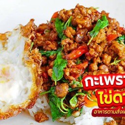 ข้าวกระเพาหมูสับ+ไข่ดาว พริกแห้ง ไทย แท้ๆ