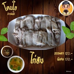 ไก่สับ โดนใจ พิเศษ