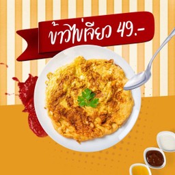 ข้าวแกงกะหรี่ญี่ปุ่น คอหมูย่าง ข้าวไข่เจียว ทาร์ตไข่ นมสด GogoKutsu โกโกคัตสึ สาขาพัทยา พัทยา