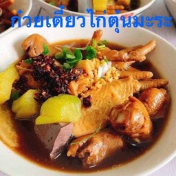 ก๋วยเตี๋ยวพีพี