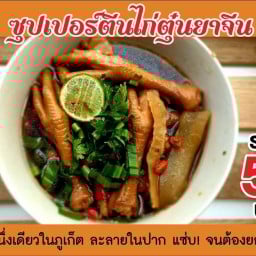 เฮียชาติ ข้าวมันไก่ ภูเก็ต