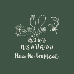 หัวนาทรอปิคอล(hua na tropical) หัวหิน