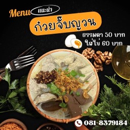 ก๋วยจั๊บญวน