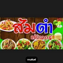 ส้มตำป้าเยาว์แซบเวอร์ สาขารามอินทรา109 ส้มตำป้าเยาว์ สาขา1