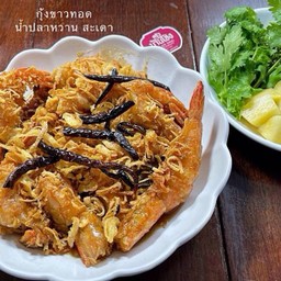 กุ้งขาวทอด สะเดาน้ำปลาหวาน