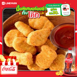 [อร่อยซ่ากับโค้ก] นักเก็ต+โค้กแก้วโอ่ง