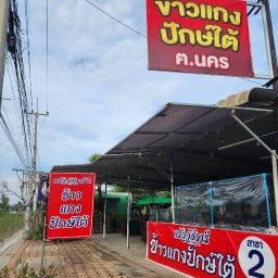 แกงใต้  ครัววังวารี ไผ่ขวาง