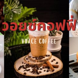 Voice Coffee กาแฟสด&ปังปิ้ง 1