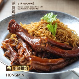 ขาห่านโปแลนด์อบบะหมี่