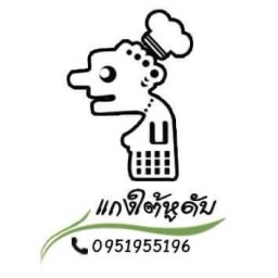 แกงใต้หูดับ สาขาโรบินสัน