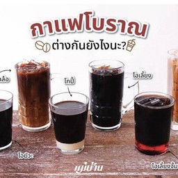 กาแฟโบราณ โอเลี้ยง โอยั้วะ จั้มบ๊ะ โกปี้ และยกล้อ