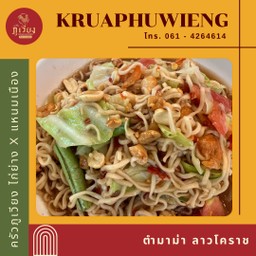 ตำมาม่า ลาวโคราช