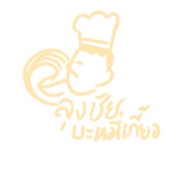 ไก่สิ่จ๊ะ