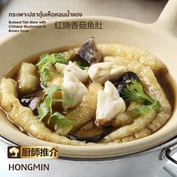 กระเพาะปลาเนื้อปูตุ๋นเห็ดหอมน้ำแดง