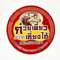 ก๋วยเตี๋ยวเซี่ยงไฮ้ (上海面放 ) สาขาลพบุรี
