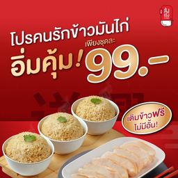 ส่งเฮง ข้าวมันไก่ ไทวัสดุ สาขาเมืองเอก
