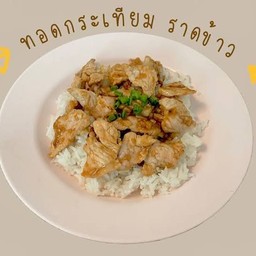 ข้าวไก่ทอดกระเทียม