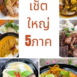 เซ็ตใหญ่ 5ภาค ขนมจีน น้ำยา 5ชุด +ข้าวซอย1ชุด (ลดกระจุย จนแม่ค้าตุยไปเลยจ้า)