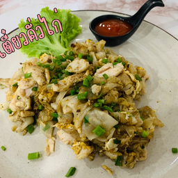 ก๋วยเตี๋ยวคั่วไก่ (ผัดหอมกระทะ)