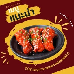 สวยสวยงามงาม(ไก่คลุก ไก่ทอดซอสเกาหลี)