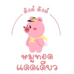 หมูทอดแดดเดียว by.ตังค์ตังค์ ทรัพย์บุญชัย 39