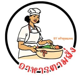 ครัวคุณแนน อาหารตามสั่ง หมู่บ้านร่มรื่น