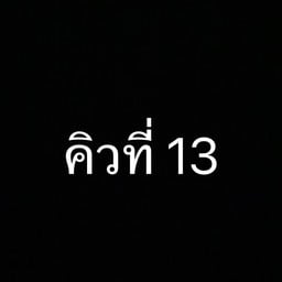 หมาล่าทั่ง สาขาเชียงราย เชียงราย