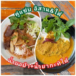 ชุดคู่แซ่บ อิสาน&ใต้(ขนมจีน 2น้ำยาป่า+น้ำยากะทิใต้)