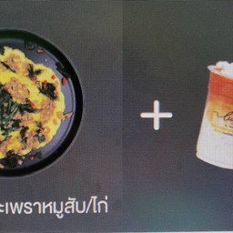 ชุดข้าวไข่ข้นกระเพรา