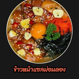 ข้าวหน้าแซลม่อนดอง(เปรี้ยวหวานลงตัวทำมั่วๆบอกสูตรดั่งเดิม)