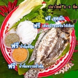 เมี่ยงปลาเผา ส้มตำ(เติมนัว)