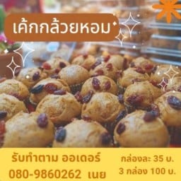 เค้กกล้วยหอม by แม่เนย Yam_noey