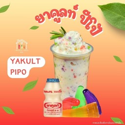 ยาคูลท์ปีโป้